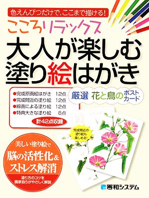 こころリラックス 大人が楽しむ塗り絵はがき 厳選 花と鳥のポストカード 色えんぴつだけで、ここまで描ける！