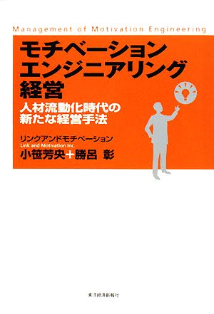 モチベーションエンジニアリング経営 人材流動化時代の新たな経営手法