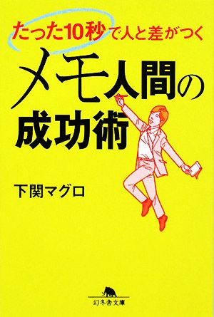 メモ人間の成功術 たった10秒で人と差がつく 幻冬舎文庫