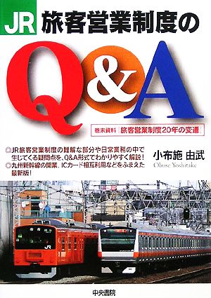 JR旅客営業制度のQ&A