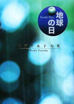 地球の日 津高里永子句集 小熊座叢書