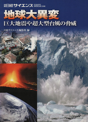 地球大異変～巨大地震や超大型台風の脅威～