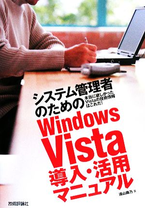 システム管理者のためのWindows Vista導入・活用マニュアル 本当に欲しかったVistaの技術情報はこれだ！