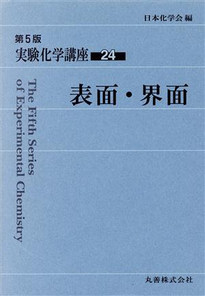 表面・界面 第5版 会員用