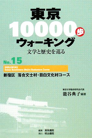 東京10000歩ウォーキング(No.15) 文学と歴史を巡る-新宿区 落合文士村・目白文化村コース