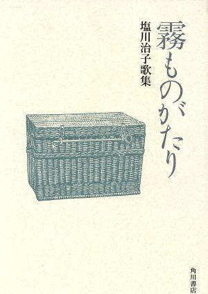 歌集 霧ものがたり