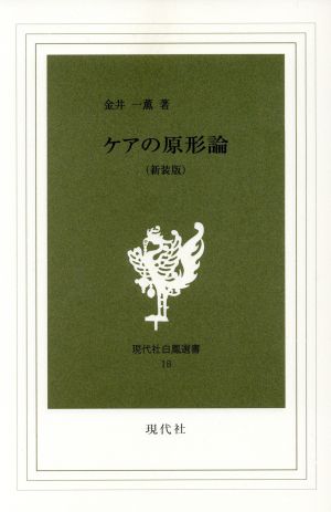 ケアの原形論 新装版