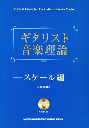 楽譜 ギタリスト音楽理論 スケール編