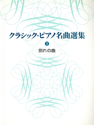 クラシック・ピアノ名曲選集(5) 別れの曲