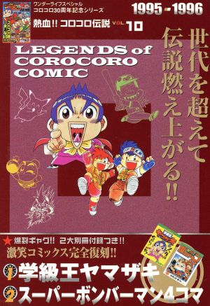 熱血!! コロコロ伝説(VOL.10)1995-1996ワンダーライフSP