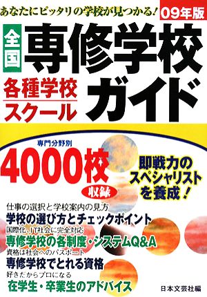 全国専修学校各種学校・スクールガイド(2009年版)