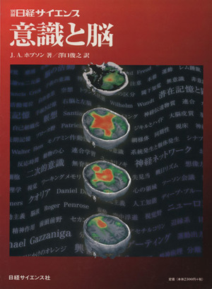 意識と脳 別冊日経サイエンス