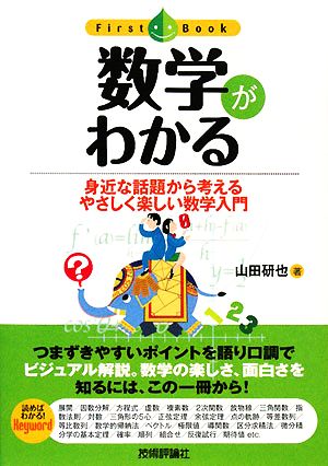 数学がわかる 身近な話題から考えるやさしく楽しい数学入門 ファーストブック