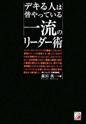 デキる人は皆やっている一流のリーダー術 アスカビジネス