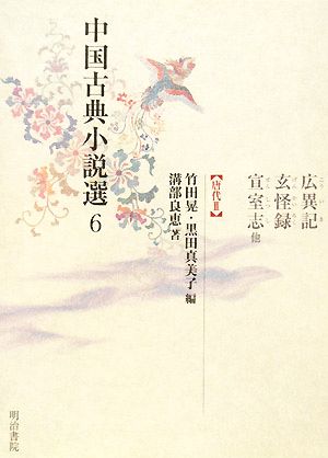 中国古典小説選(6) 唐代3-広異記・玄怪録・宣室志他