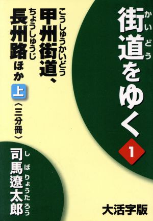 甲州街道、長州路 ほか 上