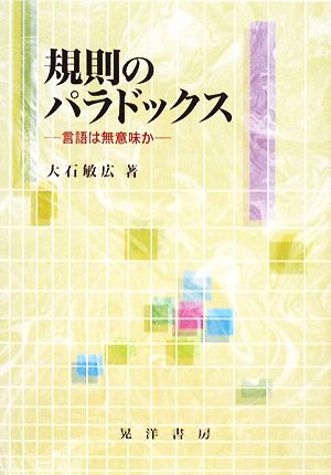 規則のパラドックス 言語は無意味か