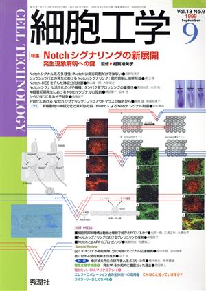 細胞工学 18- 9