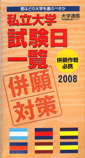 私立大学試験日一覧(2008年度)