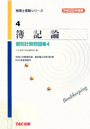 簿記論 個別計算問題集(4 平成20年度版) 税理士受験シリーズ4