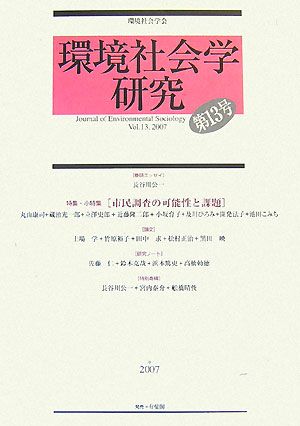 環境社会学研究(第13号) 特集・小特集 市民調査の可能性と課題