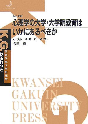 心理学の大学・大学院教育はいかにあるべきか K.G.りぶれっと