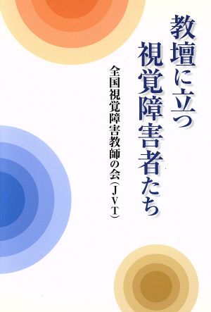 教壇に立つ視覚障害者たち 全国視覚障害教師の会