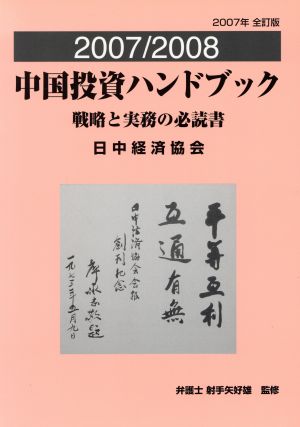 中国投資ハンドブック(2007/2008) 戦略と実務の必読書