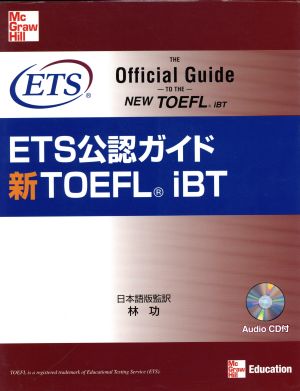 ETS公認ガイド 新TOEFL iBT