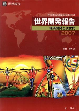 '07 世界開発報告-経済開発と次世代