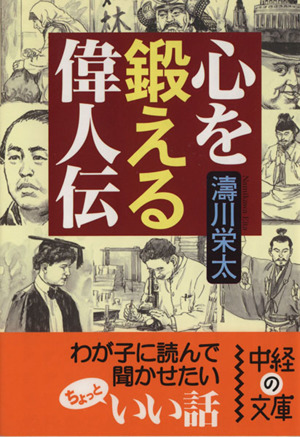 心を鍛える偉人伝 中経の文庫