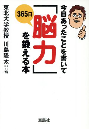 今日あったことを書いて365日「脳力」を