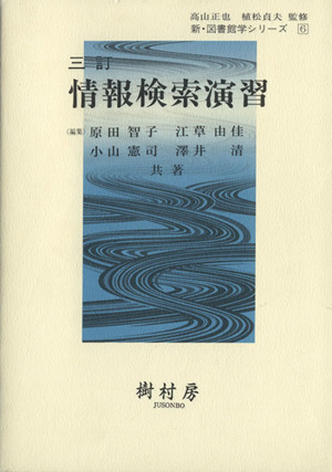 情報検索演習 3訂 新・図書館学シリーズ6