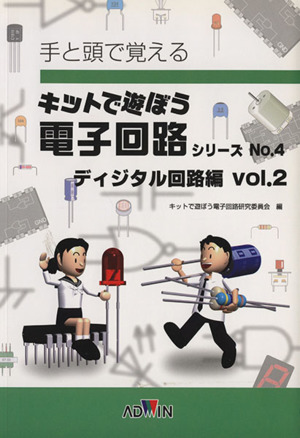 キットで遊ぼう電子回路シリーズ テキスト(No.4) 手と頭で覚える-ディジタル回路編 Vol.2