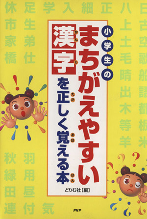 小学生のまちがえやすい漢字を正しく覚える