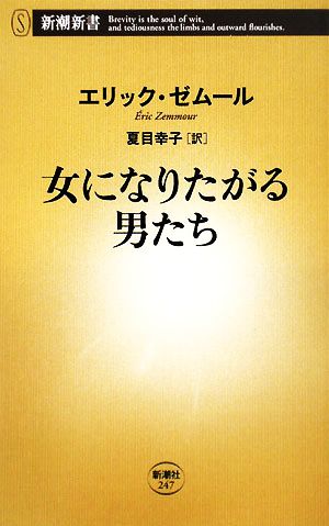 女になりたがる男たち新潮新書