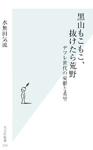 黒山もこもこ、抜けたら荒野 デフレ世代の憂鬱と希望 光文社新書