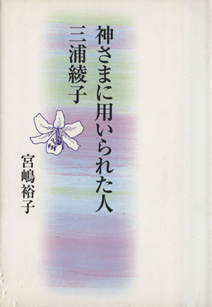 神さまに用いられた人三浦綾子