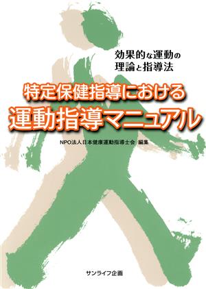 特定保健指導における運動指導マニュアル 効果的な運動の理論と指導法