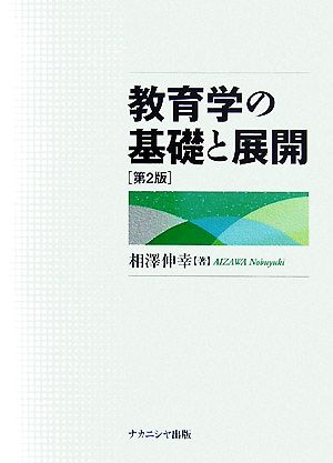 教育学の基礎と展開