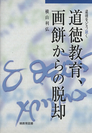 道徳教育、画餅からの脱却-道徳をどう説く