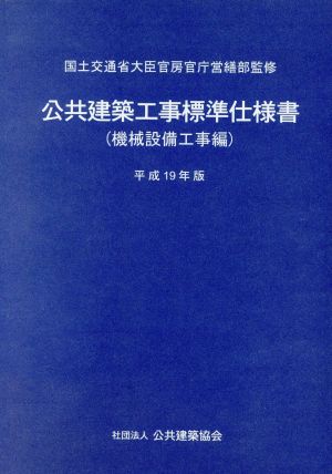 公共建築工事標準仕様書 機械設備工事編(平成19年版)