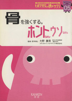 骨を強くする。 ホントなの・ウソなの