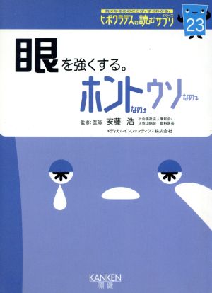 眼を強くする。 ホントなの・ウソなの