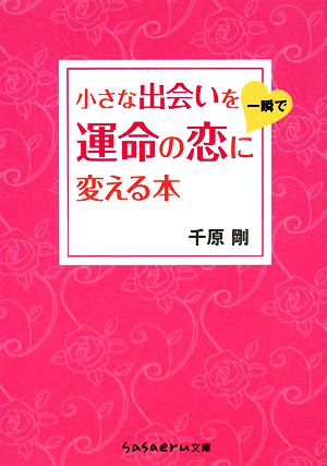 小さな出会いを一瞬で運命の恋に変える本 sasaeru文庫