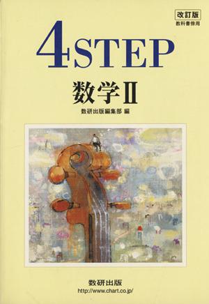 4STEP 数学Ⅱ 改訂版