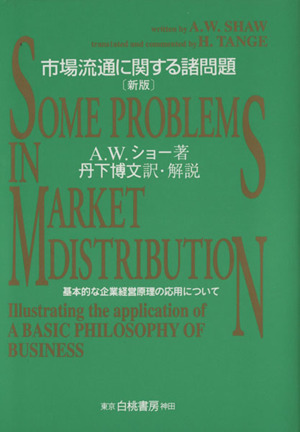 市場流通に関する諸問題 新版 基本的な企業経営原理の応用について