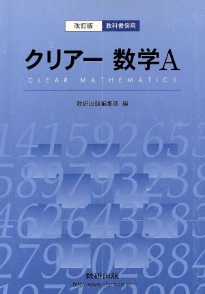 クリアー数学A 教科書傍用 改訂版