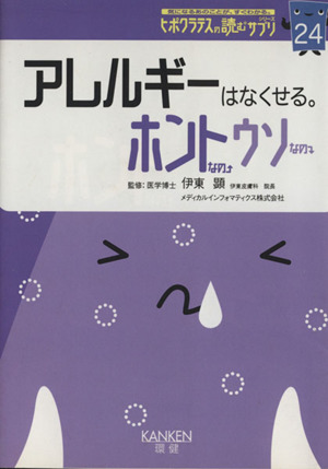 アレルギーはなくせる。 ホントなの・ウソ