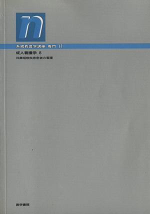 成人看護学 8 耳鼻咽喉疾患患者の看